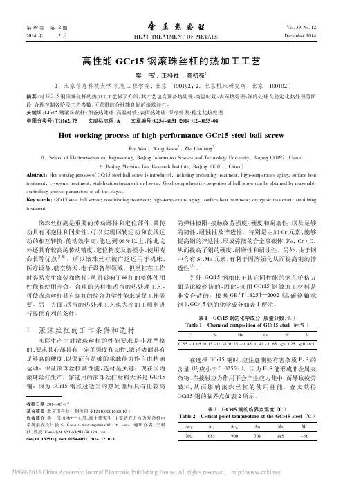 高性能GCr15钢滚珠丝杠的热加工工艺_樊伟_王科社_查初亮