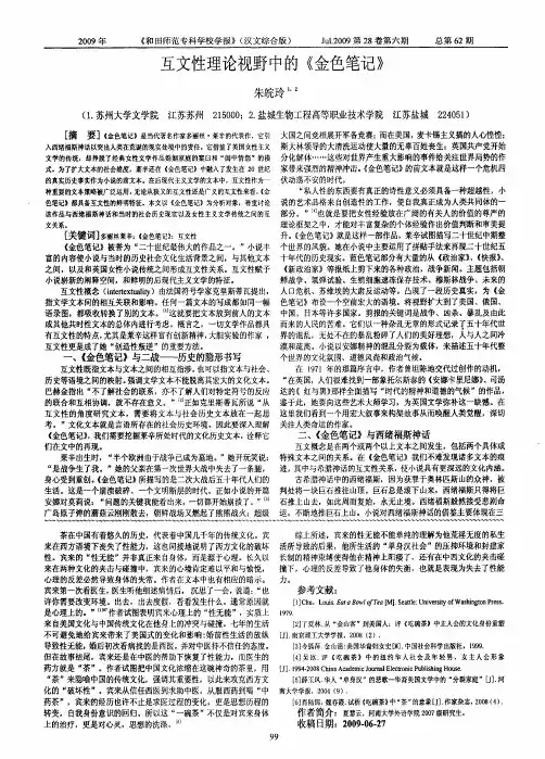 互文性理论视野中的《金色笔记》