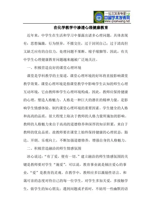 在化学教学中渗透心理健康教育