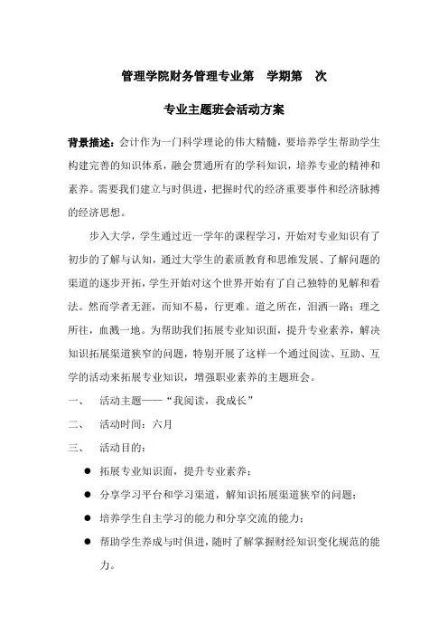 财务管理专业主题班会活动方案