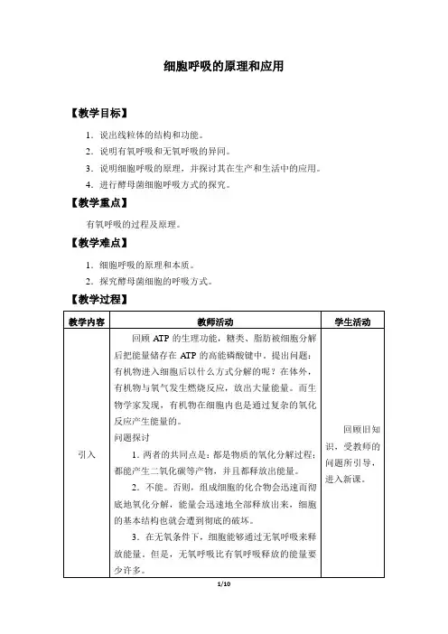 高中必修一生物《细胞呼吸的原理和应用》教案
