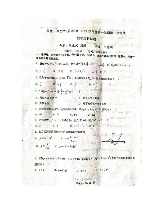 甘肃省天水市第一中学高三上学期第一次考试数学文试题扫描含答案
