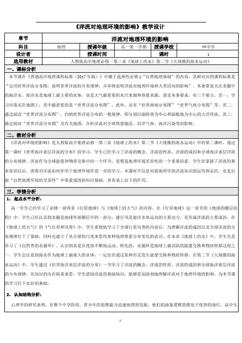 洋流对地理环境的影响 教学设计 高中地理