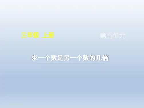 统编教材小学三年级数学上册《求一个数是另一个数的几倍》名师课件