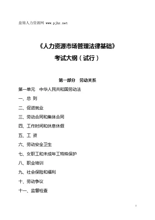 《人力资源市场管理法律基础》