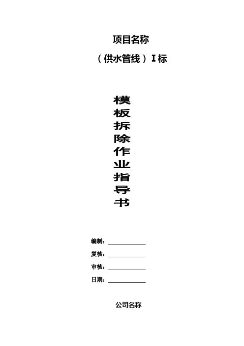 模板拆除作业指导书