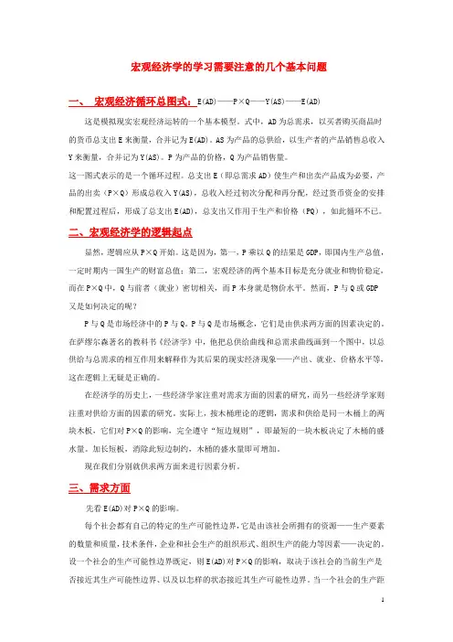 宏观经济学学习需要注意的几个问题