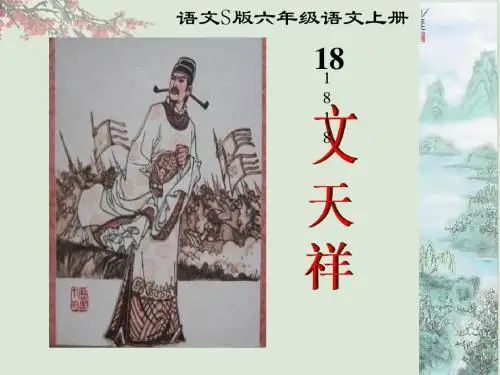 【语文S版】六年级上册语文课件:18 文天祥 (共24张PPT)