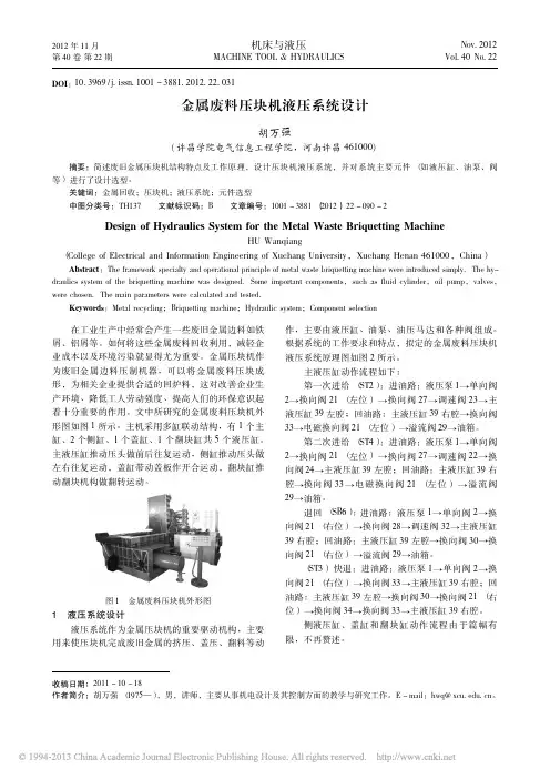 金属废料压块机液压系统设计