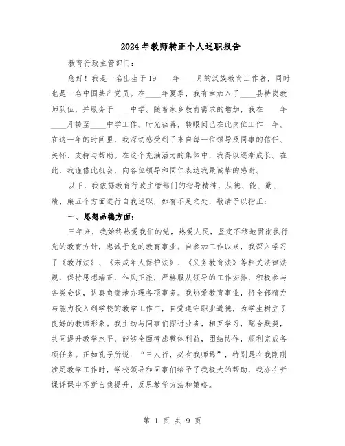2024年教师转正个人述职报告（五篇）