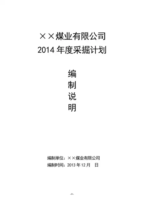 XX煤业采掘计划编制说明【格式】