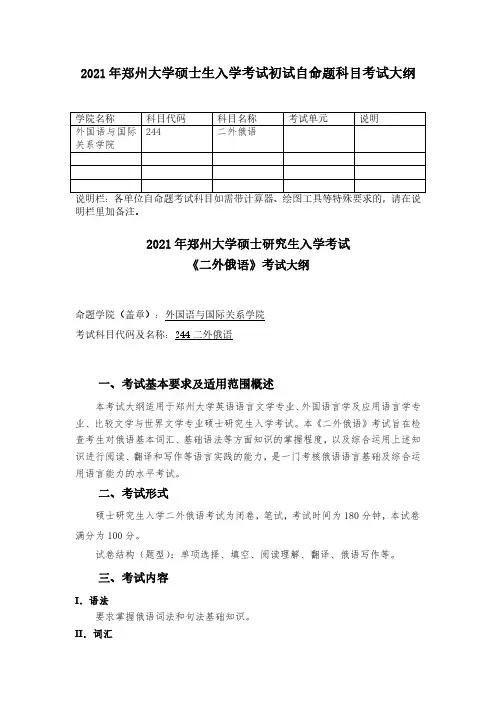 郑州大学2021考研自命题科目考试大纲-244二外俄语