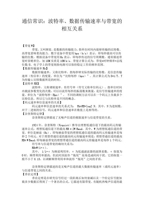通信常识：波特率、数据传输速率与带宽的相互关系