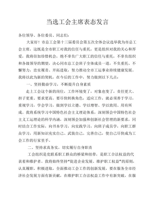 当选工会主席后的表态发言