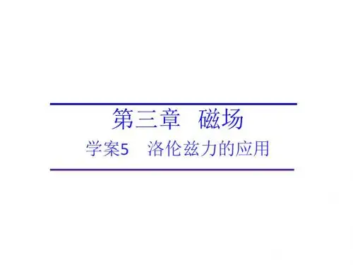 高中物理第三章磁场第三章磁场第5节洛伦兹力的应用课