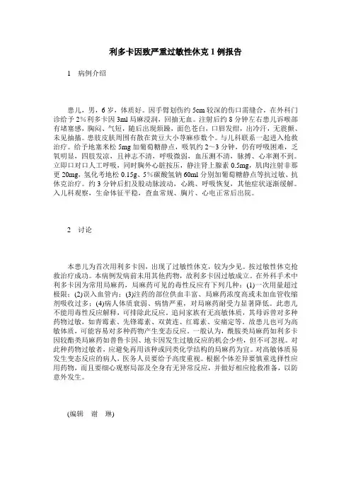 利多卡因致严重过敏性休克1例报告