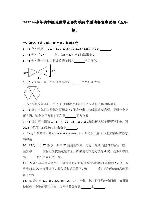 2012年少年奥林匹克数学竞赛海峡两岸邀请赛复赛试卷(五年级)