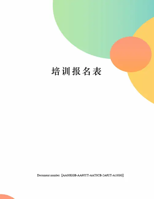 培训报名表 2