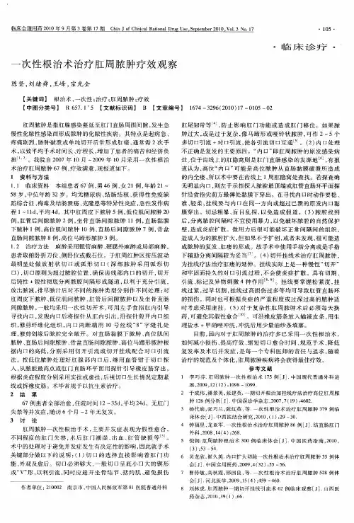 一次性根治术治疗肛周脓肿疗效观察