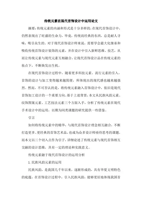 传统元素在现代首饰设计中运用论文