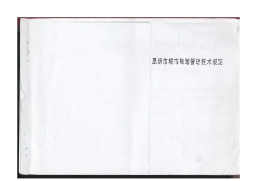 昆明市城市规划技术管理规定