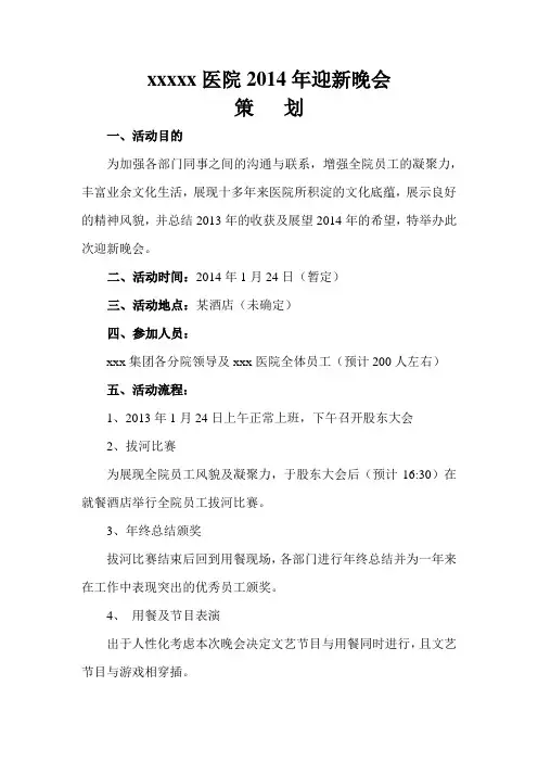 医院2014年迎新晚会策划