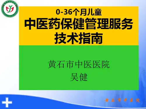《0-6岁儿童中医药健康管理》ppt