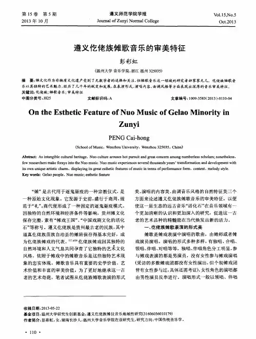 遵义仡佬族傩歌音乐的审美特征