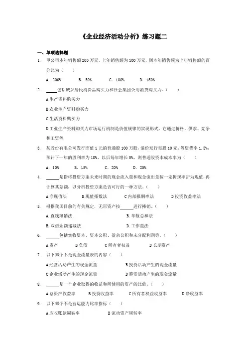 经济活动分析B卷试题及答案