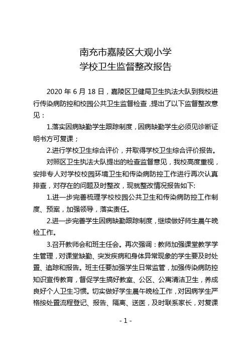 卫生监督整改报告