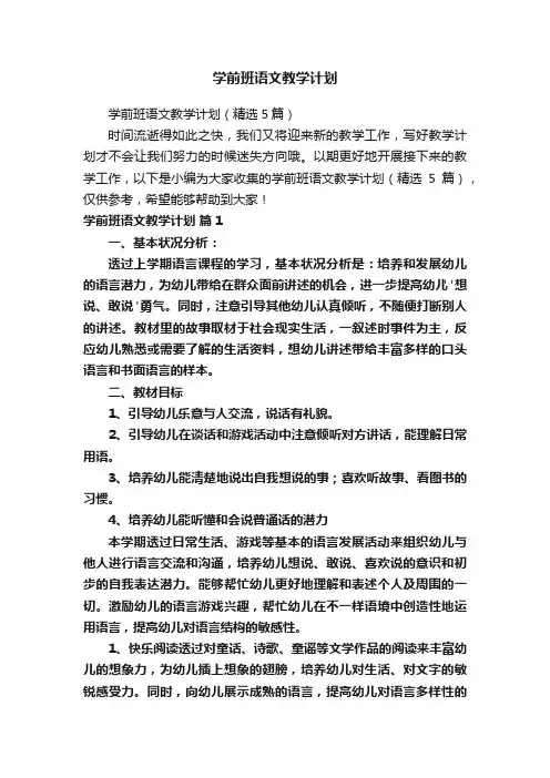 学前班语文教学计划