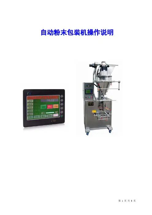 粉末包装机操作说明书