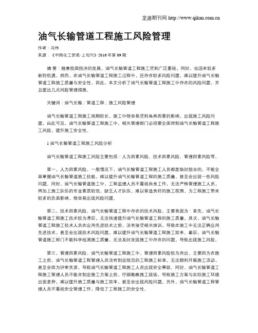 油气长输管道工程施工风险管理