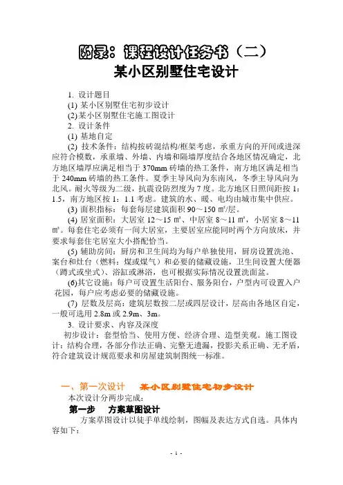 课程设计附录  某小区别墅住宅设计