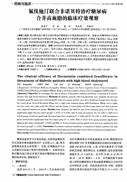 氟伐他汀联合非诺贝特治疗糖尿病合并高血脂的临床疗效观察