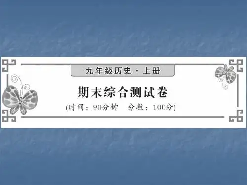 2018年秋人教版九年级历史上册教学课件:期末综合测试卷(共23张PPT)
