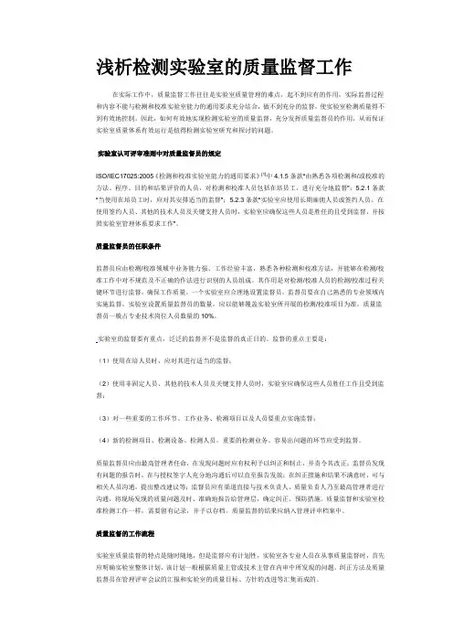 浅析检测实验室的质量监督工作