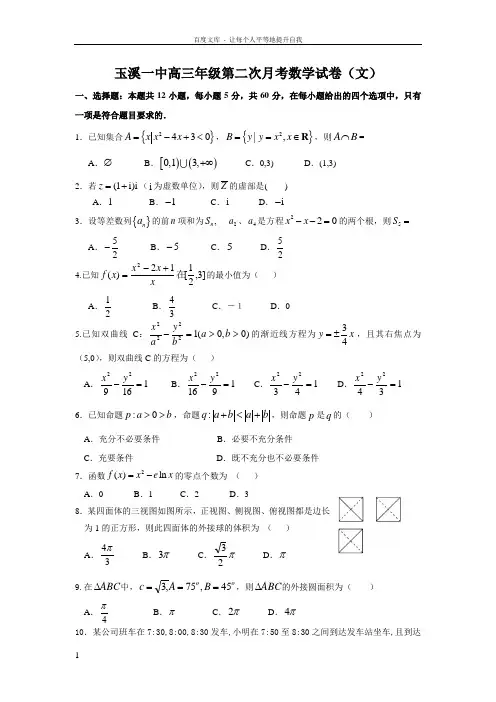 云南省玉溪2017届高三上学期第二次月考试卷数学文Word版含答案