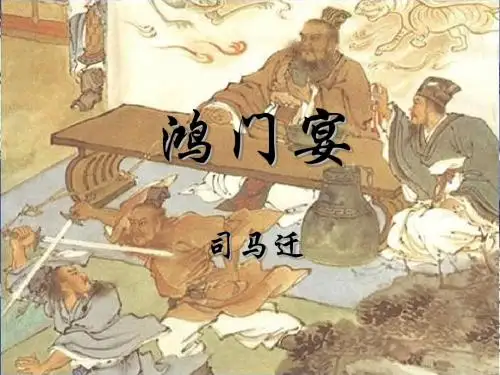 鸿门宴