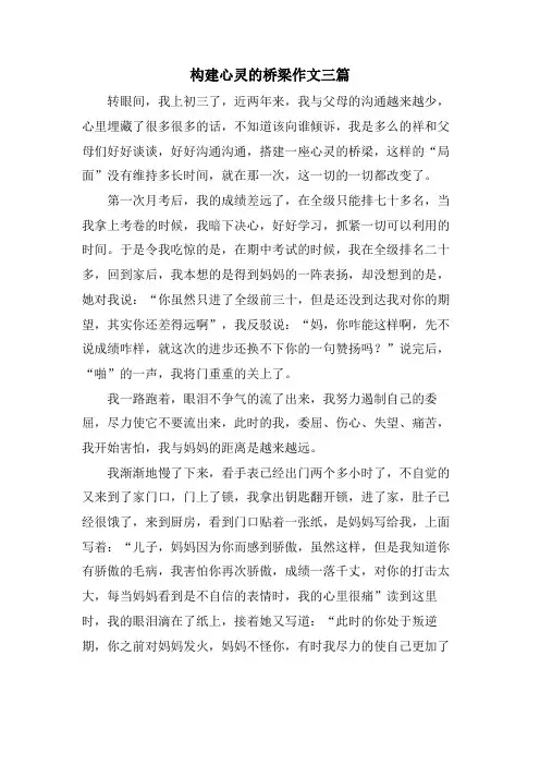 构建心灵的桥梁作文三篇
