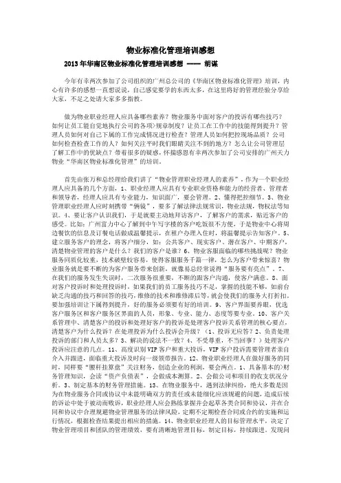 物业标准化管理培训感想