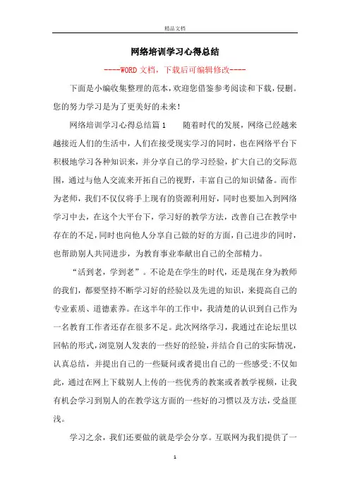 网络培训学习心得总结