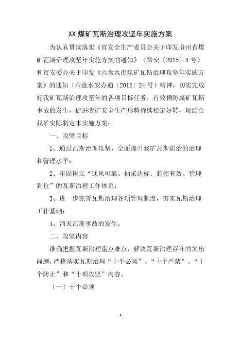 XX煤矿瓦斯治理攻坚年实施方案