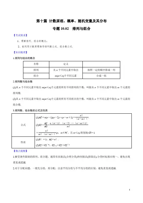 2020年高考数学一轮复习对点提分专题10.2 排列与组合   (文理科通用)(学生版)