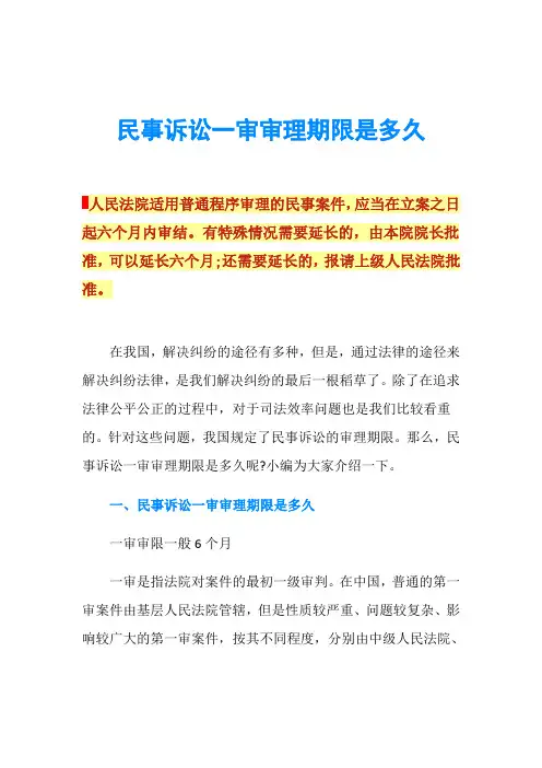 民事诉讼一审审理期限是多久