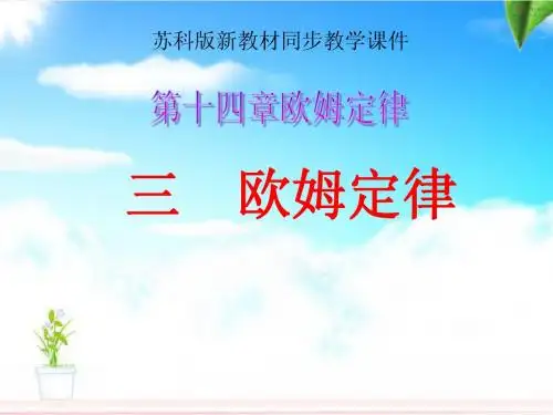 苏科版《14.3欧姆定律》ppt课件2