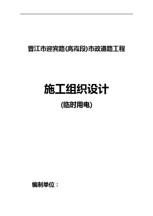 福建某市政道路工程临时用电施工方案