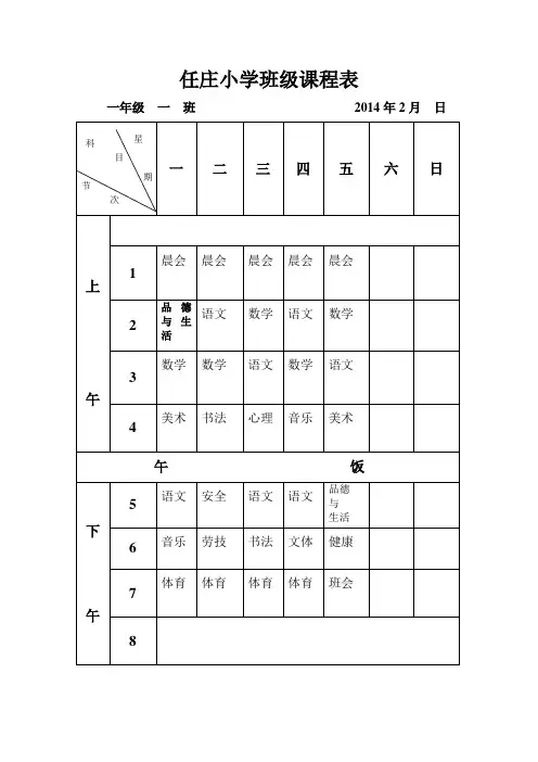 小学班级课程表