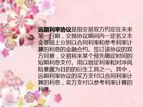 远期利率协调PPT课件