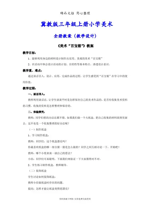 冀教版(冀人版)三年级上册小学美术全册教案(教学设计)